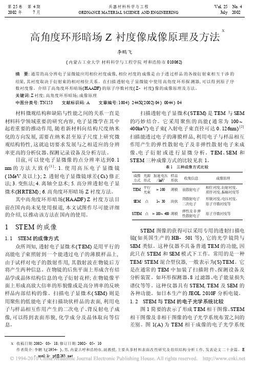 高角度环形暗场Z衬度像成像原理及方法
