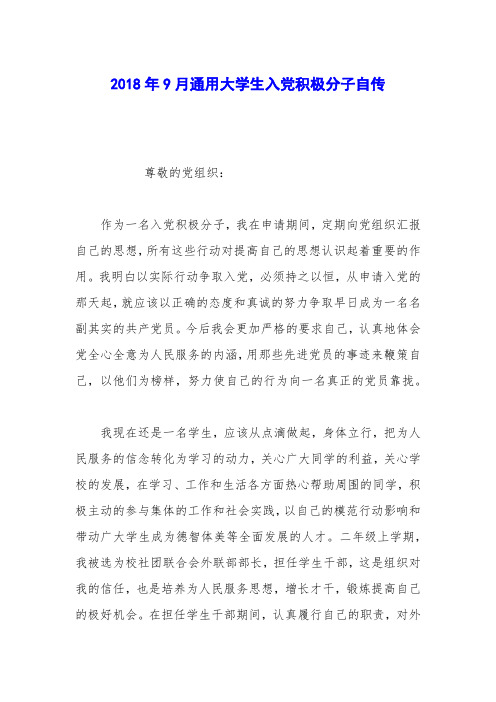 2018年9月通用大学生入党积极分子自传