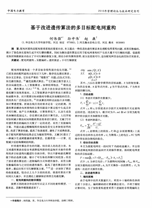 基于改进遗传算法的多目标配电网重构