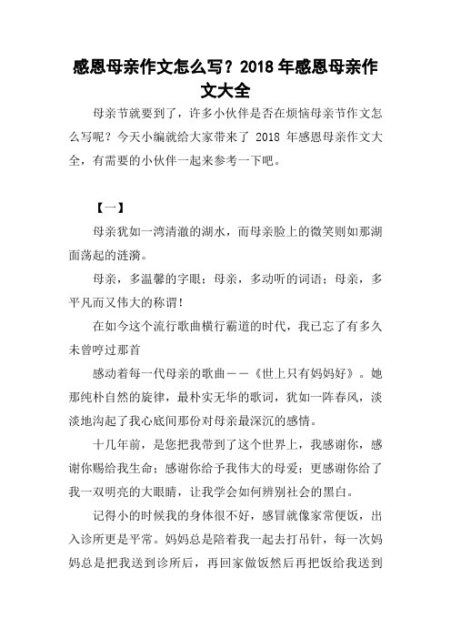 感恩母亲作文怎么写？2018年感恩母亲作文大全