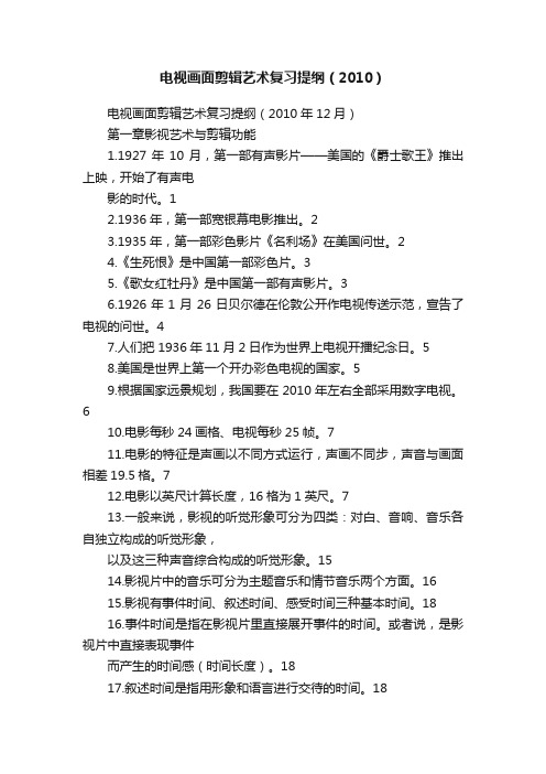 电视画面剪辑艺术复习提纲（2010）