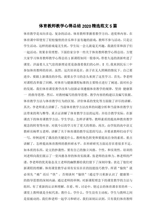 体育教师教学心得总结2020精选范文5篇