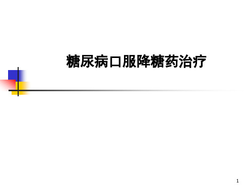 口服降糖药PPT医学课件