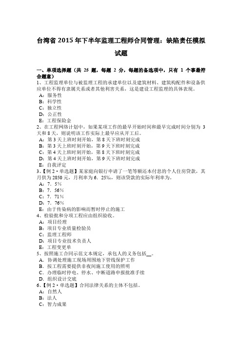 台湾省2015年下半年监理工程师合同管理：缺陷责任模拟试题