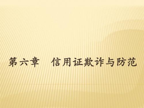 6第六章信用证欺诈与防范汇总