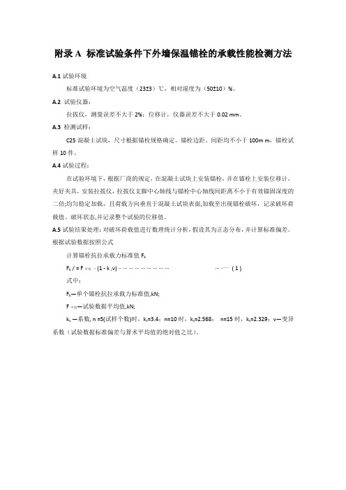 外墙保温锚栓承载性能、装饰锚固件单元承载力、锚栓安装数量检测方法