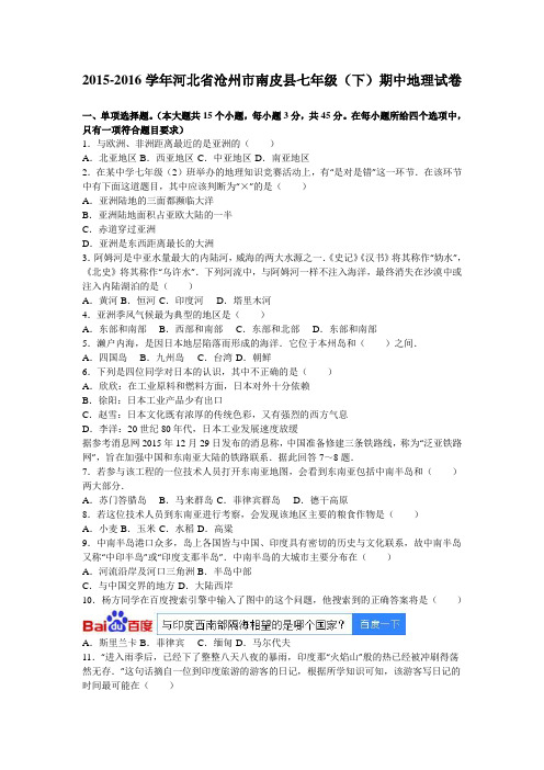 河北省沧州市南皮县2015-2016学年七年级(下)期中地理试卷(解析版)