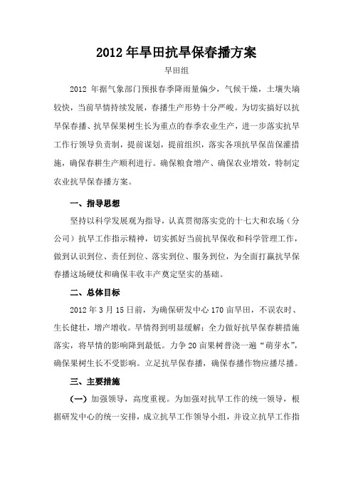 2012年旱田抗旱保春播方案(旱田组)