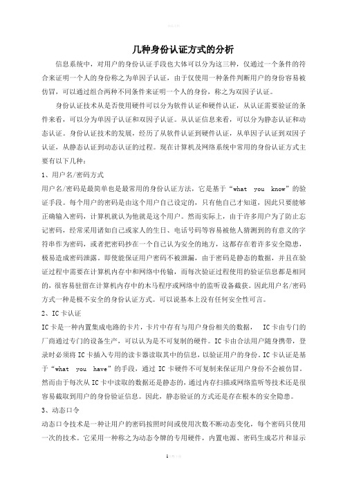 几种身份认证方式的分析