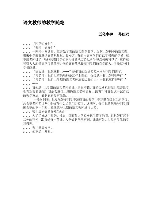 语文教师的教学随笔马红双