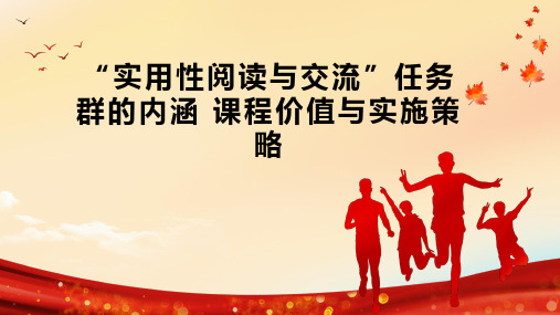 “实用性阅读与交流”任务群的内涵 课程价值与实施策略