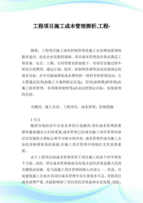工程项目施工成本管理探析,工程范文.doc