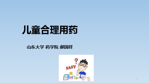 儿童合理用药-郝国祥