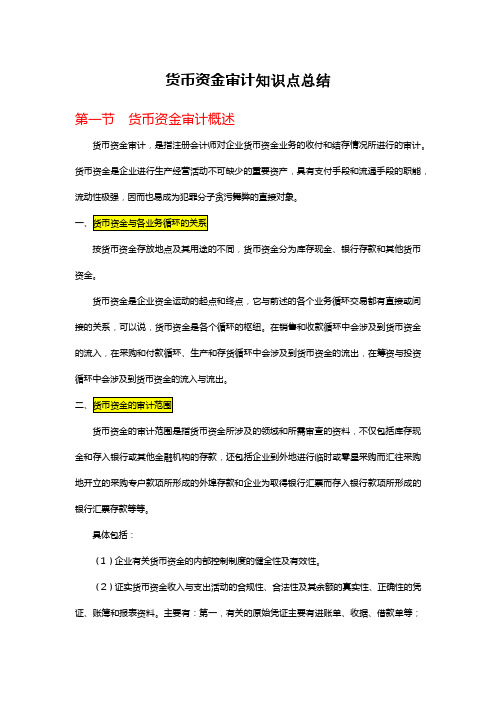 货币资金审计知识点总结