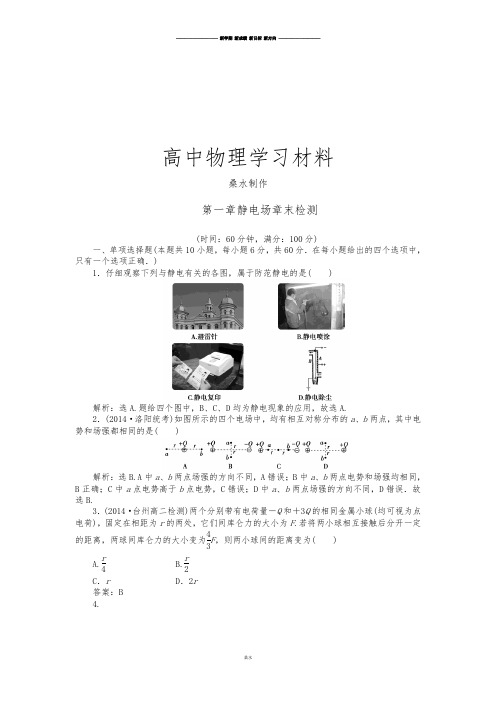 人教版高中物理选修3-1章末检测：第一章静电场(含解析).docx