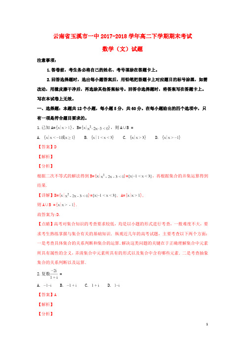 云南省玉溪市一中2017_2018学年高二数学下学期期末考试试卷文(含解析)