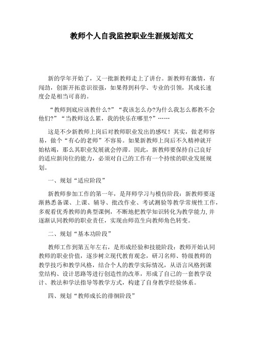 教师个人自我监控职业生涯规划范文