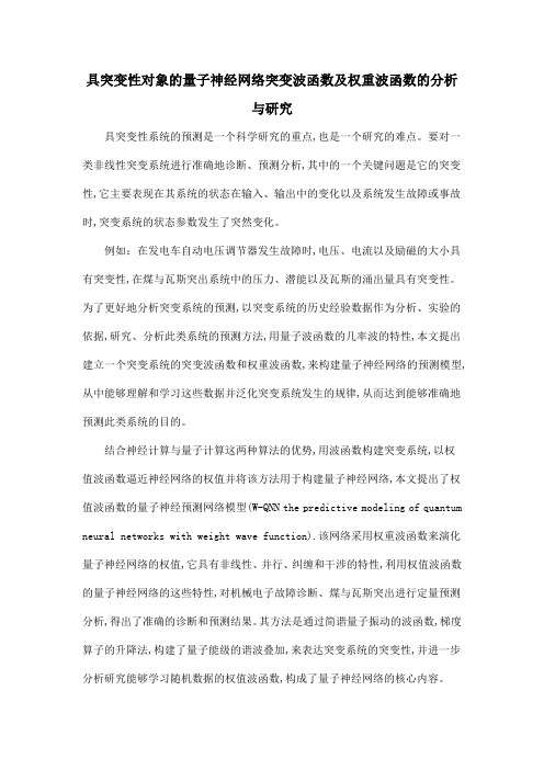 具突变性对象的量子神经网络突变波函数及权重波函数的分析与研究