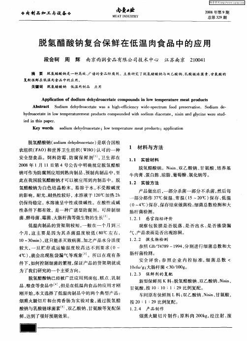 脱氢醋酸钠复合保鲜在低温肉食品中的应用