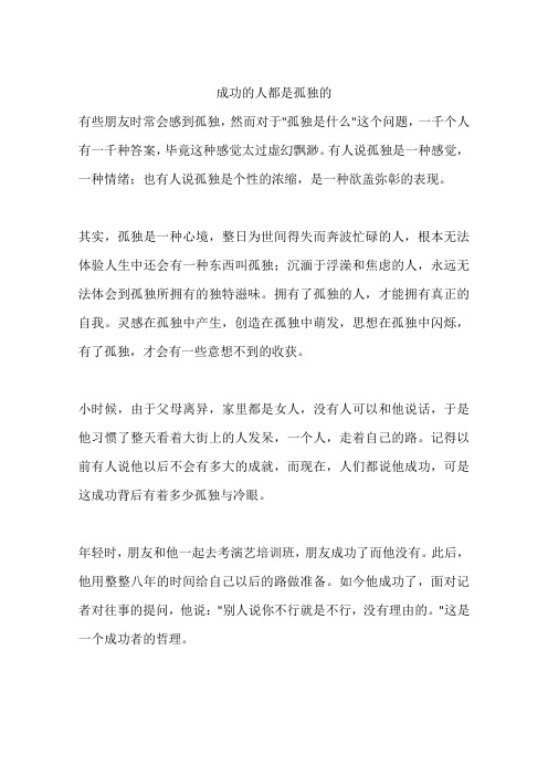 成功的人都是孤独的