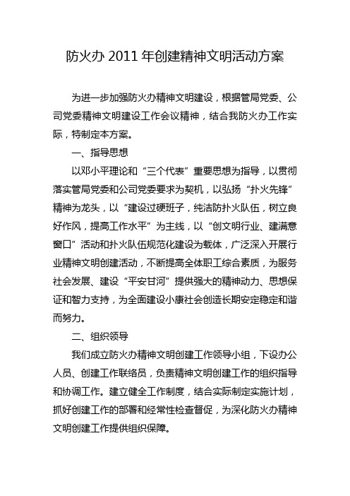 防火办2011年创建精神文明活动方案
