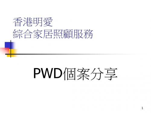 香港明爱综合家居照顾服务