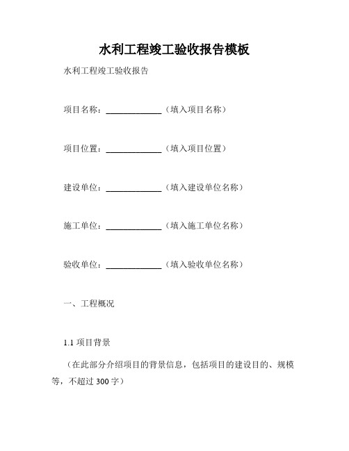 水利工程竣工验收报告模板