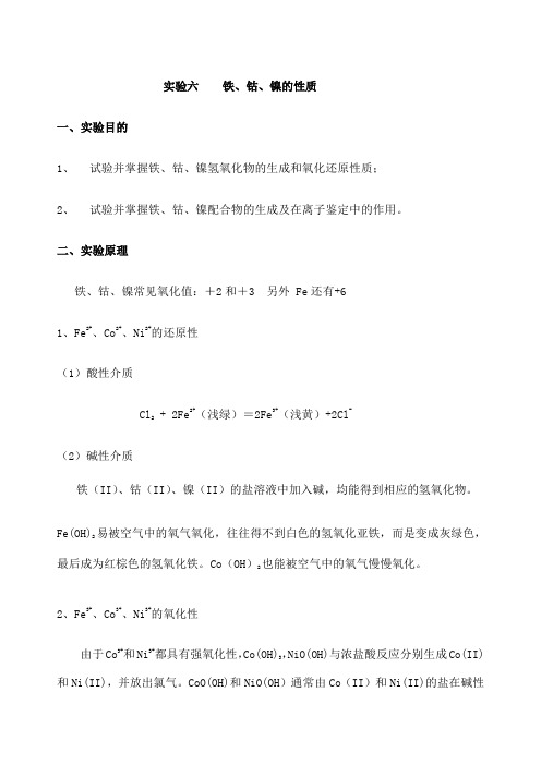 铁钴镍的性质