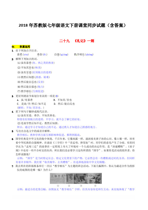 2018年苏教版七年级语文下册同步试题(含答案)第六单元二十九礼记一则
