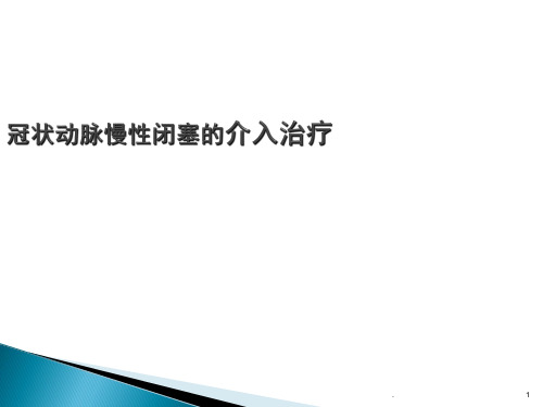 (医学课件)冠状动脉慢性闭塞的介入治疗ppt演示课件