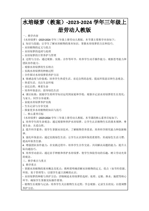 水培绿萝(教案)-2023-2024学年三年级上册劳动人教版