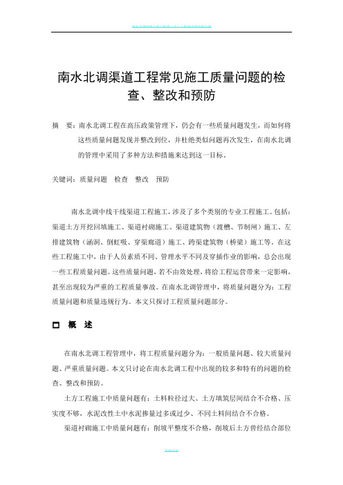 南水北调土建工程常见施工质量问题的检查、整改和预防
