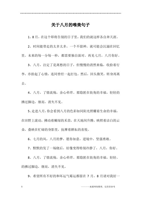 关于八月的唯美句子