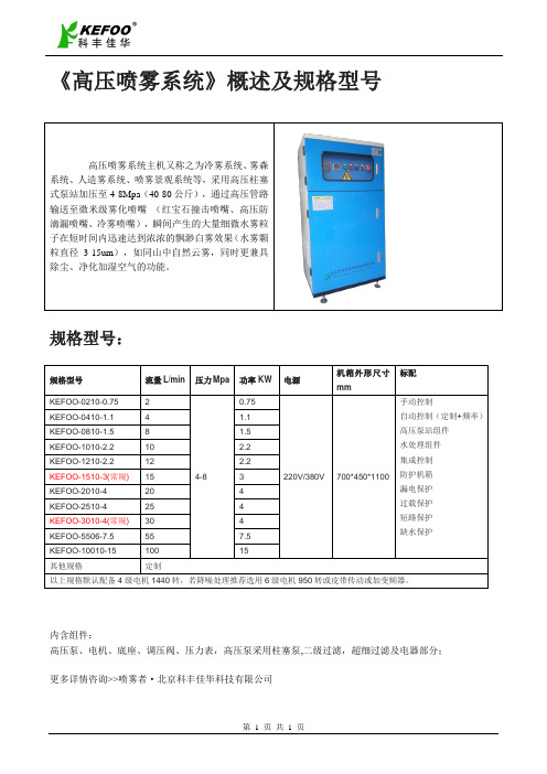 《高压喷雾系统》概述及规格型号