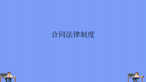 合同法律制度.完美版PPT