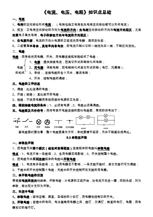 《电流、电压、电阻》知识点总结