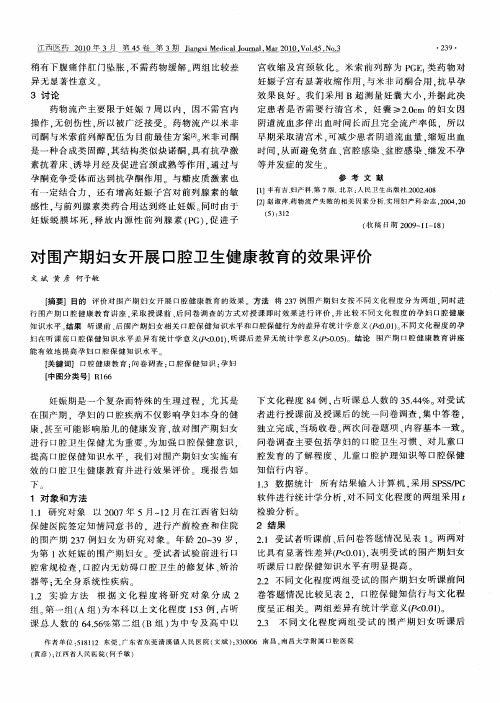 对围产期妇女开展口腔卫生健康教育的效果评价