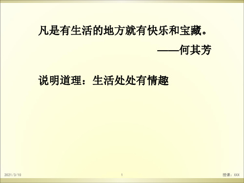 生活处处有情趣PPT参考课件