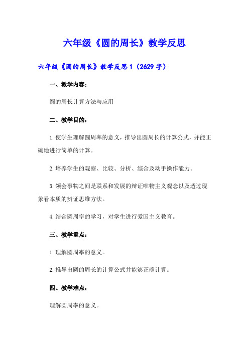 六年级《圆的周长》教学反思