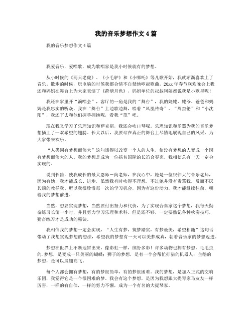 我的音乐梦想作文4篇