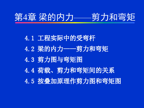 梁的内力剪力和弯矩