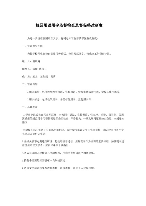 校园用语用字监督检查及督促整改制度
