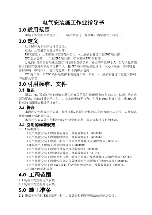 电气安装施工作业指导书