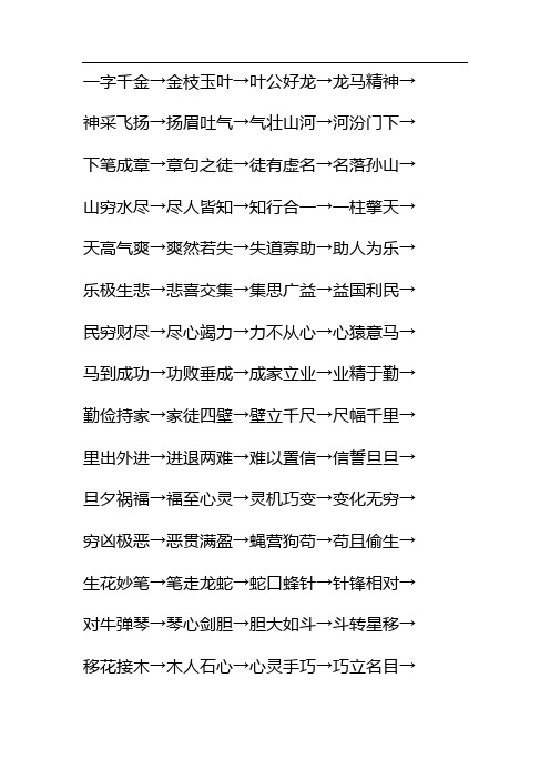 常用标准成语接龙500个