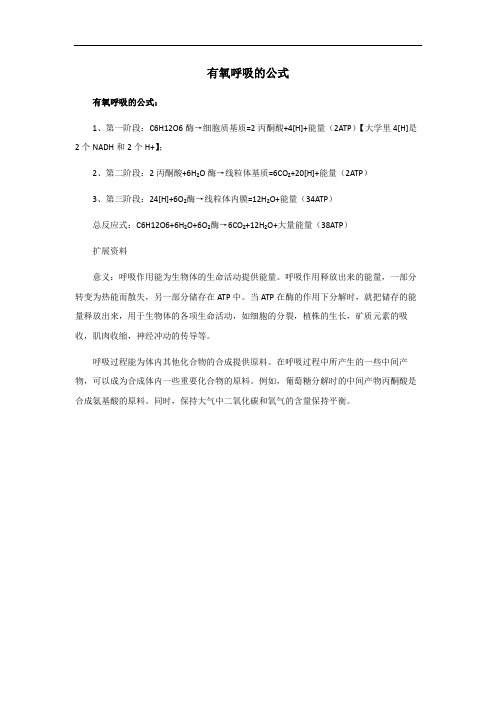 有氧呼吸的公式