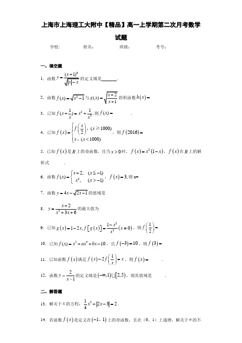 高中上海市上海理工大附中高一上学期第二次月考数学试题