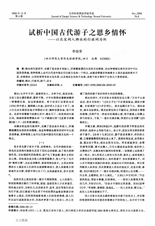 试析中国古代游子之思乡情怀——以北宋词人柳永的行旅词为例
