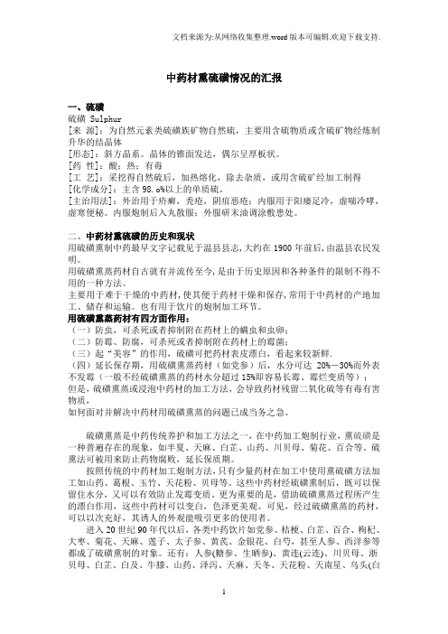 中药材熏硫磺情况的汇报