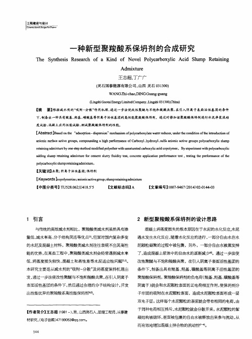 一种新型聚羧酸系保坍剂的合成研究