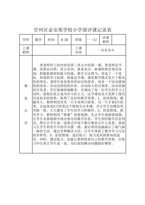 《一共有多少》评课记录表